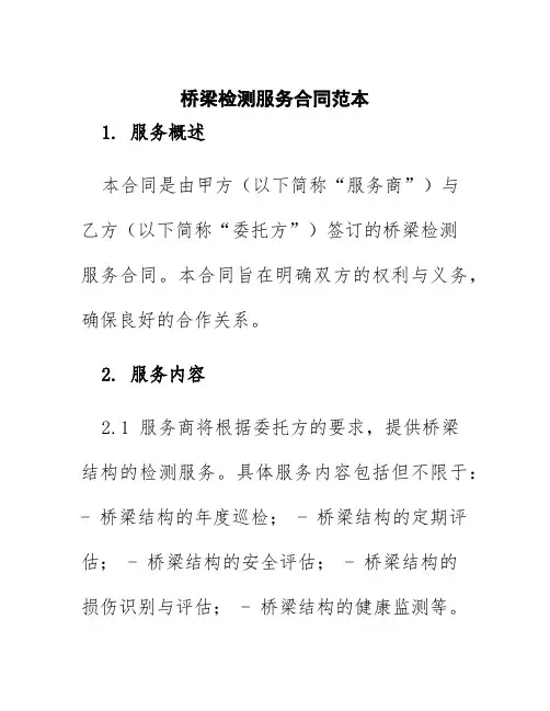 桥梁检测服务合同范本