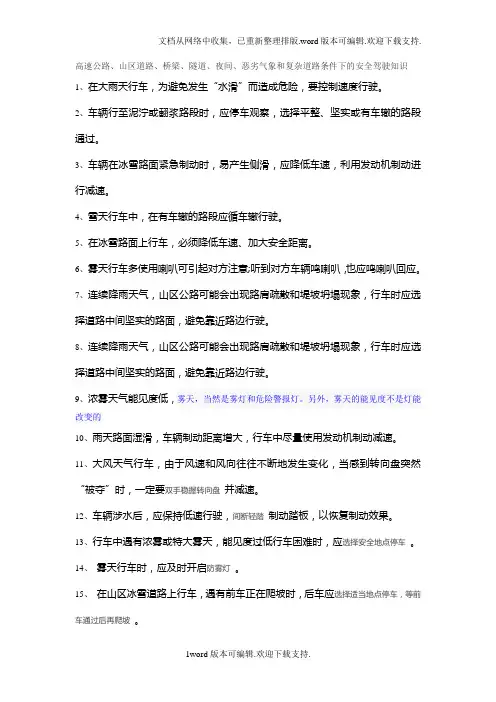 高速公路、山区道路、桥梁、隧道、夜间、恶劣气象和复杂道路条件下的安全驾驶知识.doc