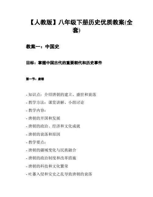 【人教版】八年级下册历史优质教案(全套)