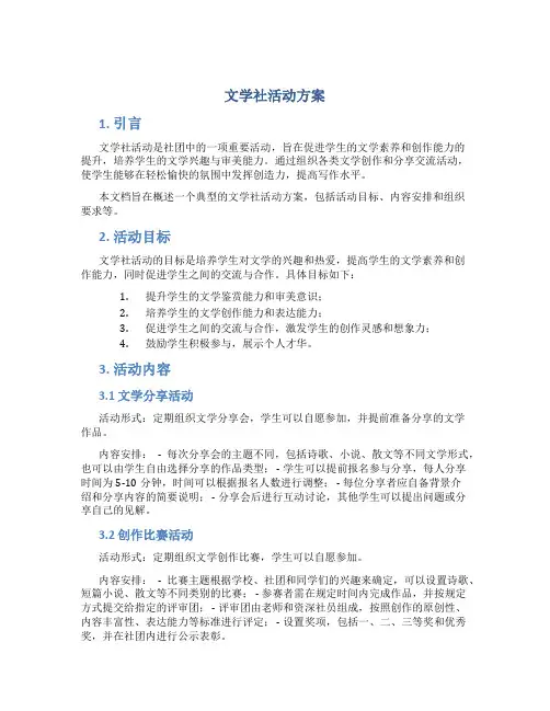 文学社活动方案