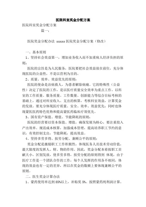 医院科室奖金分配方案(范本)