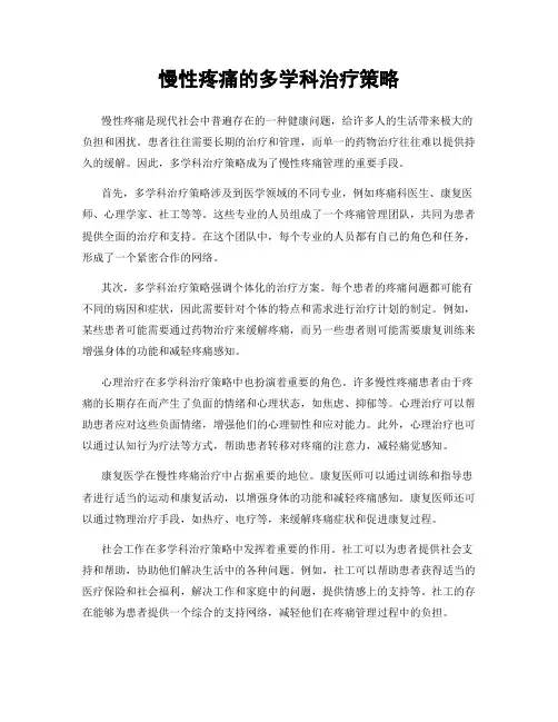 慢性疼痛的多学科治疗策略