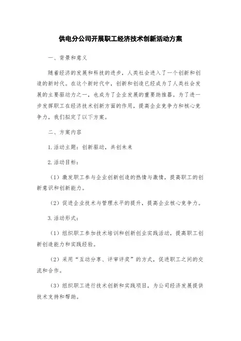 供电分公司开展职工经济技术创新活动方案