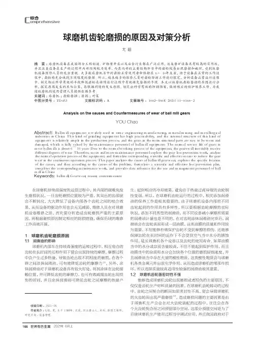 球磨机齿轮磨损的原因及对策分析