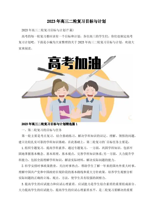 2023年高三二轮复习目标与计划