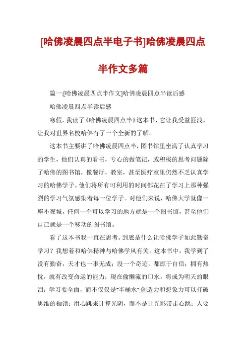 [哈佛凌晨四点半电子书]哈佛凌晨四点半作文多篇