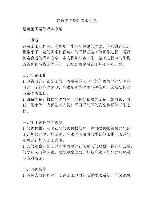 建筑施工基础降水方案