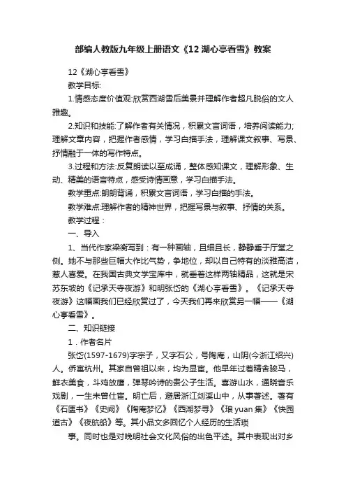 部编人教版九年级上册语文《12湖心亭看雪》教案