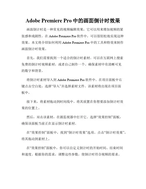 Adobe Premiere Pro中的画面倒计时效果