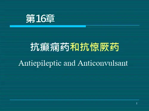 抗癫痫药和抗惊厥药ppt课件