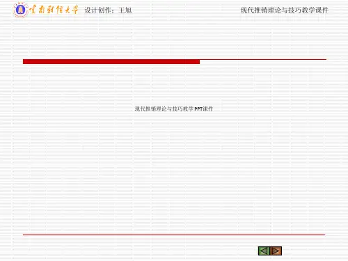 现代推销理论与技巧教学 PPT课件