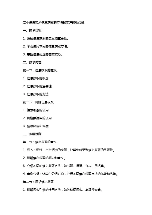 高中信息技术信息获取的方法教案沪教版必修
