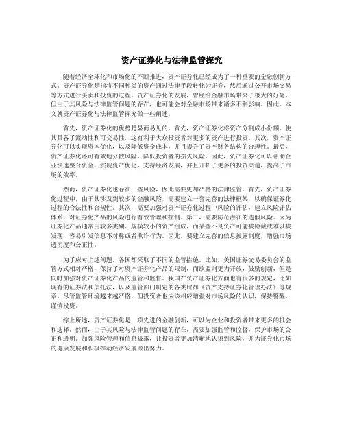 资产证券化与法律监管探究