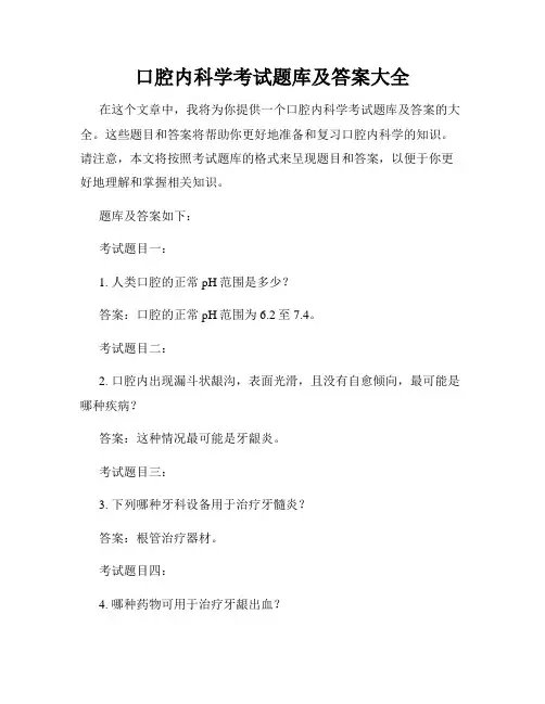 口腔内科学考试题库及答案大全