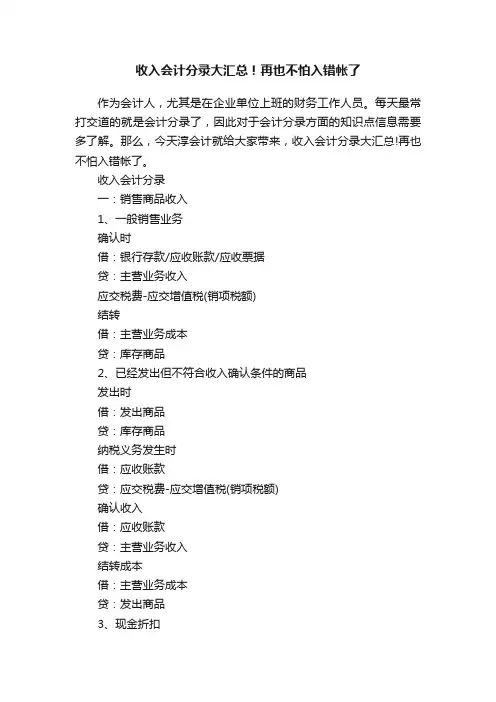 收入会计分录大汇总！再也不怕入错帐了
