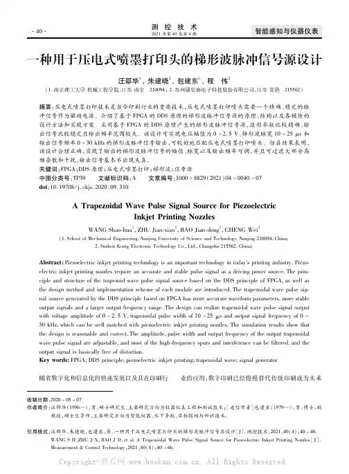一种用于压电式喷墨打印头的梯形波脉冲信号源设计