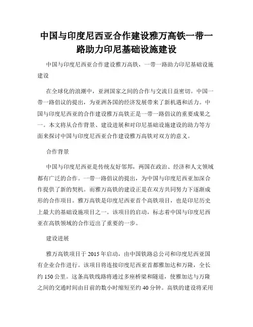 中国与印度尼西亚合作建设雅万高铁一带一路助力印尼基础设施建设