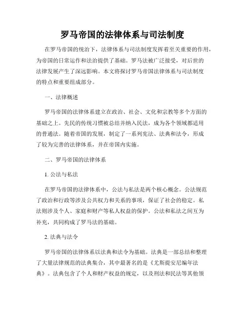 罗马帝国的法律体系与司法制度