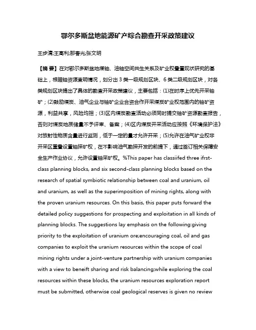 鄂尔多斯盆地能源矿产综合勘查开采政策建议