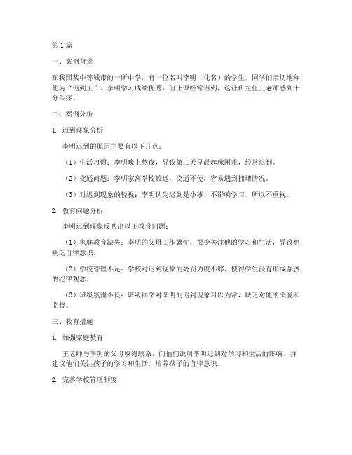 教育学案例关于迟到王(2篇)