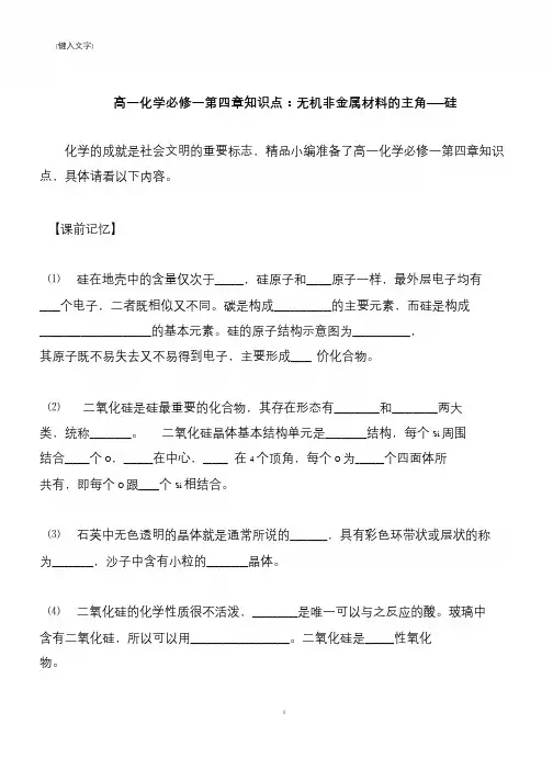 【推荐下载】高一化学必修一第四章知识点：无机非金属材料的主角——硅