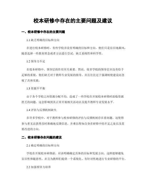 校本研修中存在的主要问题及建议