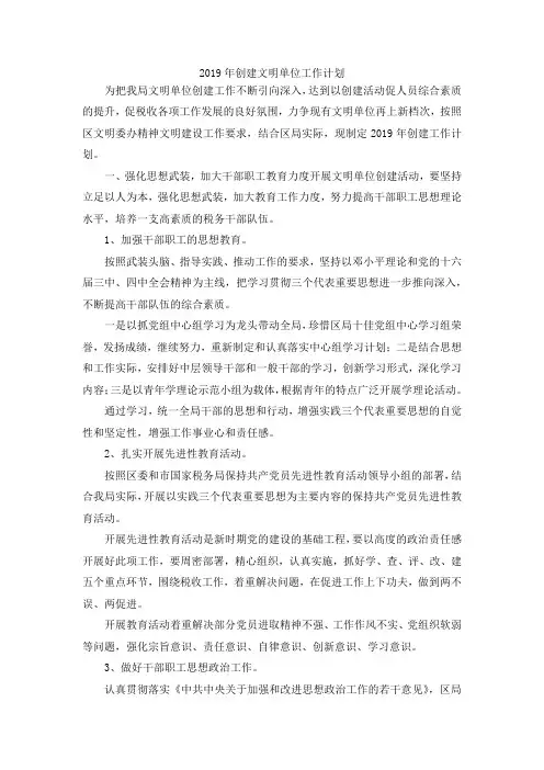 最新-2019年创建文明单位工作计划 精品