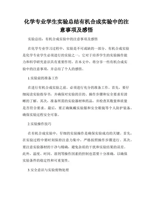化学专业学生实验总结有机合成实验中的注意事项及感悟