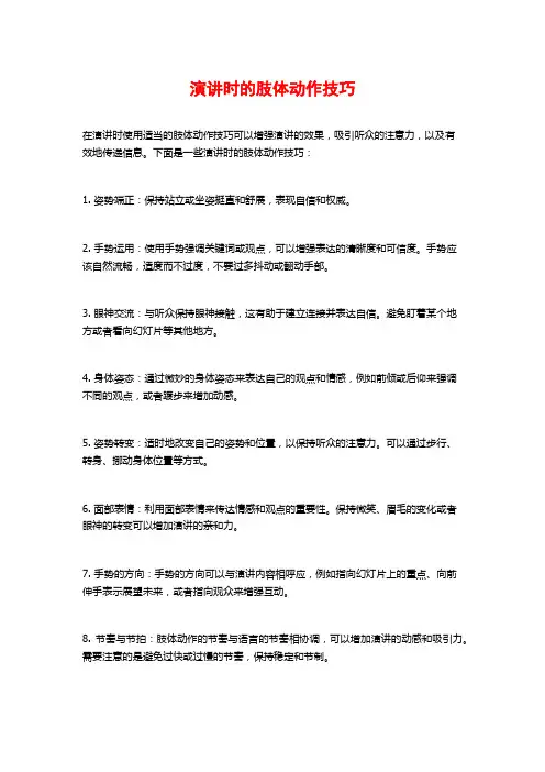 演讲时的肢体动作技巧