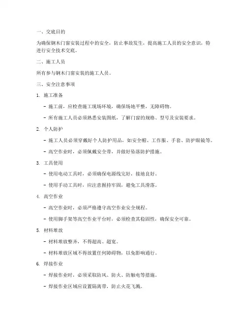钢木门窗安装安全技术交底模板