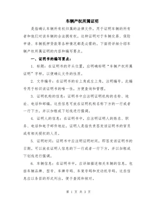 车辆产权所属证明
