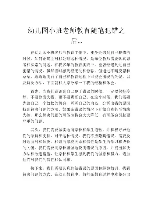 幼儿园小班老师教育随笔犯错之后…