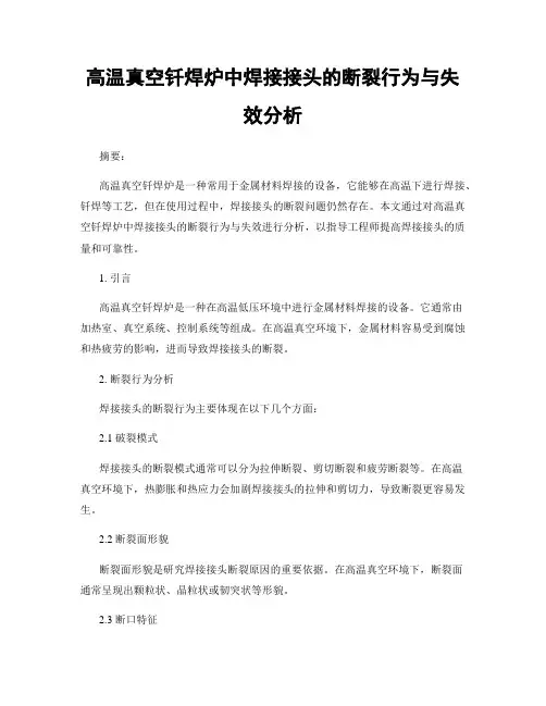 高温真空钎焊炉中焊接接头的断裂行为与失效分析