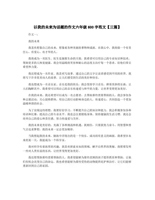 以我的未来为话题的作文六年级600字范文【三篇】