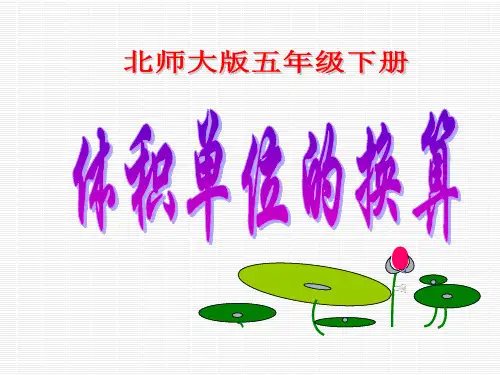 最新北师大版小学五年级下册数学《体积单位的换算》课件PPT