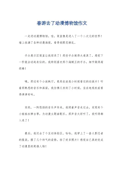 春游去了动漫博物馆作文