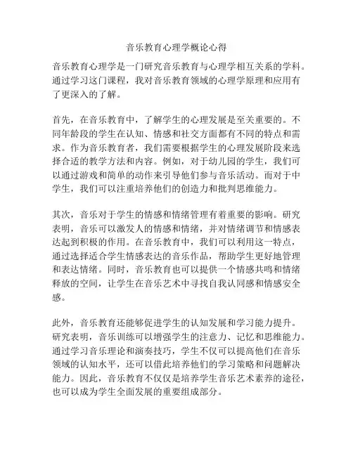 音乐教育心理学概论心得