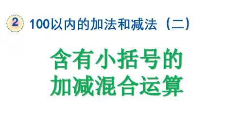含有小括号的加减混合运算
