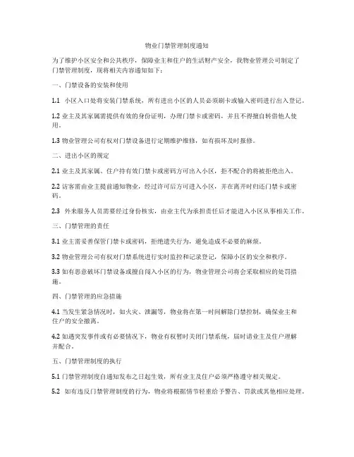 物业门禁管理制度通知