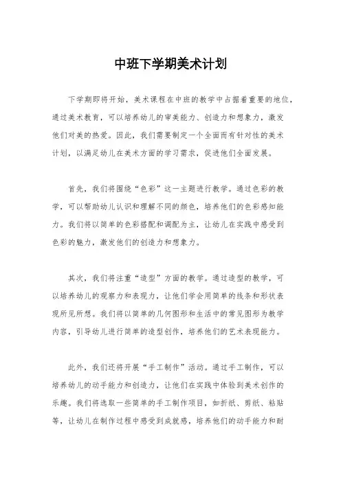 中班下学期美术计划