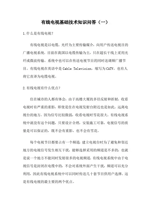 有线电视基础技术知识问答
