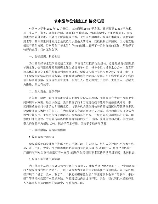 节水型单位创建工作情况汇报