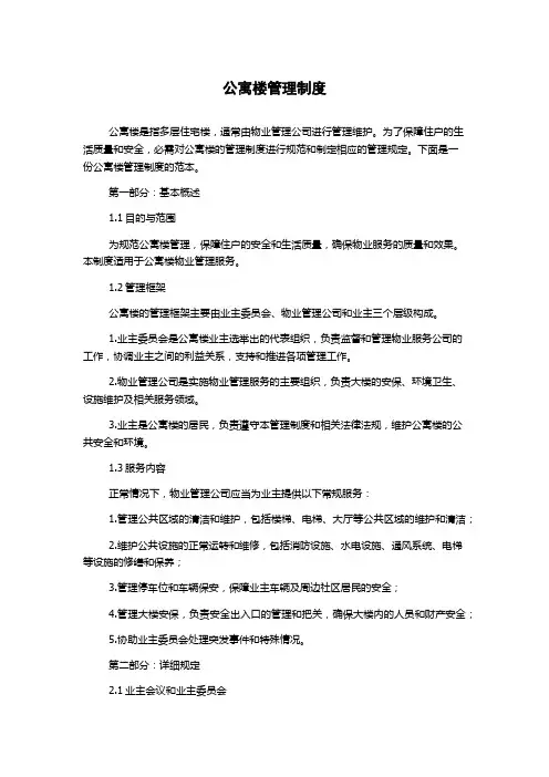 公寓楼管理制度