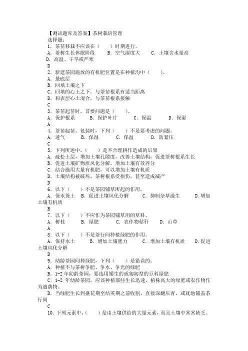 茶树栽培管理测试题库含答案