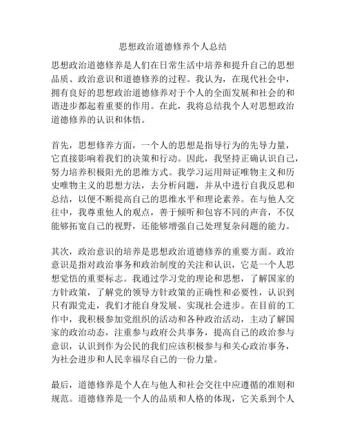 思想政治道德修养个人总结