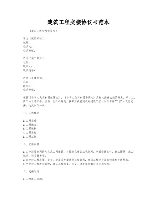 建筑工程交接协议书范本