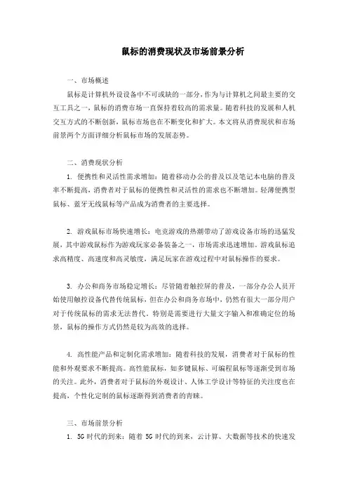 鼠标的消费现状及市场前景分析