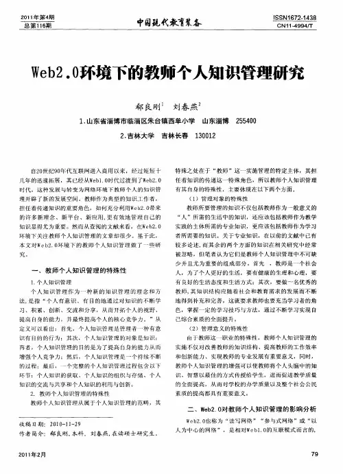 Web2.0环境下的教师个人知识管理研究