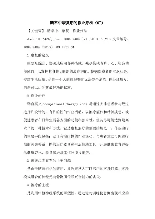 脑卒中康复期的作业疗法(OT)