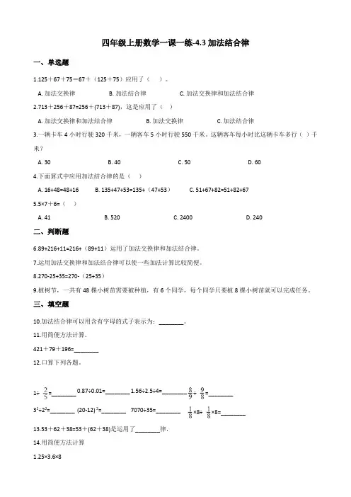 四年级上册数学一课一练-4.3加法结合律 北师大版 (含答案)
